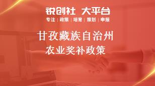 甘孜藏族自治州农业奖补政策