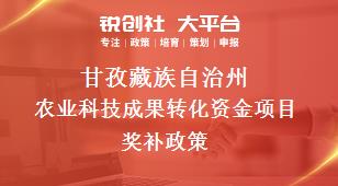 甘孜藏族自治州农业科技成果转化资金项目奖补政策