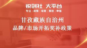 甘孜藏族自治州品牌/市场开拓奖补政策