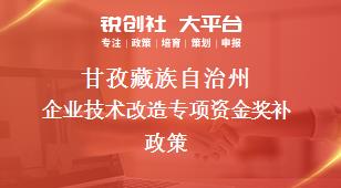 甘孜藏族自治州企业技术改造专项资金奖补政策