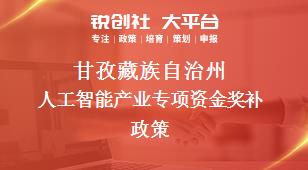 甘孜藏族自治州人工智能产业专项资金奖补政策