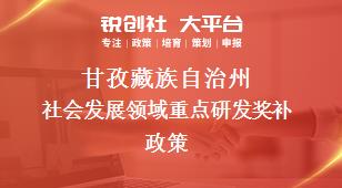 甘孜藏族自治州社会发展领域重点研发奖补政策