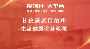 甘孜藏族自治州生命健康奖补政策