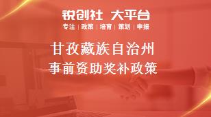 甘孜藏族自治州事前资助奖补政策