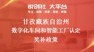 甘孜藏族自治州数字化车间和智能工厂认定奖补政策