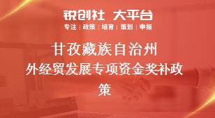 甘孜藏族自治州外经贸发展专项资金奖补政策