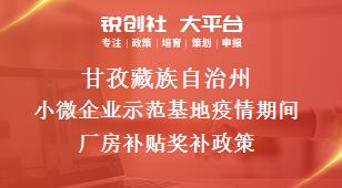 甘孜藏族自治州小微企业示范基地疫情期间厂房补贴奖补政策