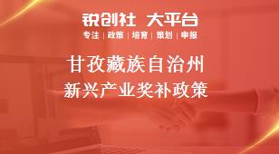 甘孜藏族自治州新兴产业奖补政策