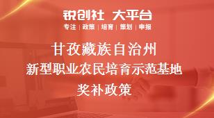 甘孜藏族自治州新型职业农民培育示范基地奖补政策