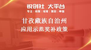 甘孜藏族自治州应用示范奖补政策