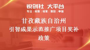 甘孜藏族自治州引智成果示范推广项目奖补政策
