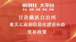 甘孜藏族自治州重大工业和信息化建设补助奖补政策