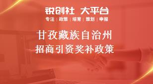 甘孜藏族自治州招商引资奖补政策