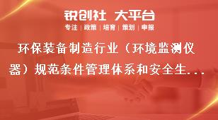 环保装备制造行业（环境监测仪器）规范条件管理体系和安全生产奖补政策