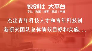 杰出青年科技人才和青年科技创新研究团队总体绩效目标和实施周期奖补政策
