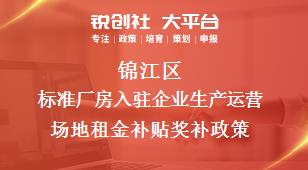 锦江区标准厂房入驻企业生产运营场地租金补贴奖补政策