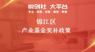 锦江区产业基金奖补政策