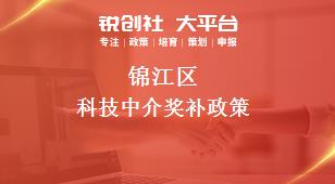 锦江区科技中介奖补政策