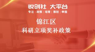 锦江区科研立项奖补政策