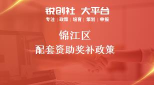 锦江区配套资助奖补政策