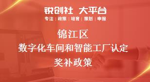 锦江区数字化车间和智能工厂认定奖补政策