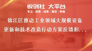 锦江区推动工业领域大规模设备更新和技术改造行动方案反馈形式奖补政策