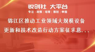 锦江区推动工业领域大规模设备更新和技术改造行动方案征求意见时间奖补政策