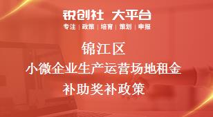 锦江区小微企业生产运营场地租金补助奖补政策