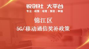锦江区5G/移动通信奖补政策