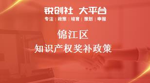 锦江区知识产权奖补政策