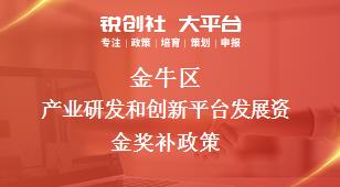 金牛区产业研发和创新平台发展资金奖补政策