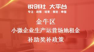 金牛区小微企业生产运营场地租金补助奖补政策