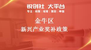 金牛区新兴产业奖补政策