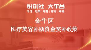 金牛区医疗美容补助资金奖补政策