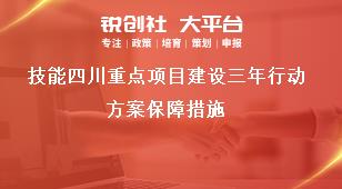技能四川重点项目建设三年行动方案保障措施奖补政策