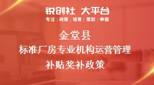 金堂县标准厂房专业机构运营管理补贴奖补政策