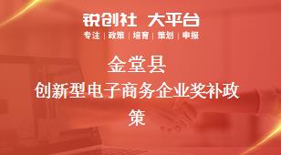 金堂县创新型电子商务企业奖补政策