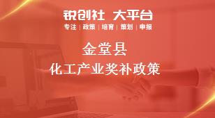 金堂县化工产业奖补政策