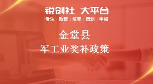 金堂县军工业奖补政策