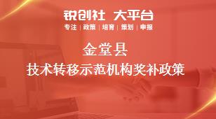 金堂县技术转移示范机构奖补政策