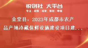 金堂县2023年成都市农产品产地冷藏保鲜设施建设项目建设内容奖补政策