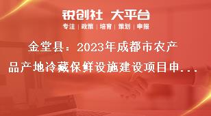 金堂县2023年成都市农产品产地冷藏保鲜设施建设项目申报条件奖补政策