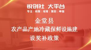 金堂县农产品产地冷藏保鲜设施建设相关配套奖补政策