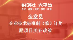 金堂县企业技术标准制（修）订奖励项目奖补政策