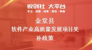 金堂县软件产业高质量发展项目奖补政策