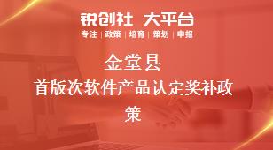 金堂县首版次软件产品认定奖补政策