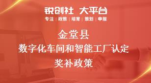 金堂县数字化车间和智能工厂认定奖补政策