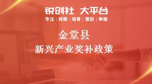 金堂县新兴产业奖补政策