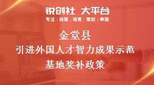 金堂县引进外国人才智力成果示范基地奖补政策