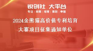 2024金熊猫高价值专利培育大赛项目征集通知单位奖补政策